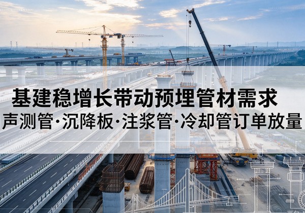 肇东基建稳增长带动预埋监测管材需求，声测管、沉降板、注浆管订单持续放量