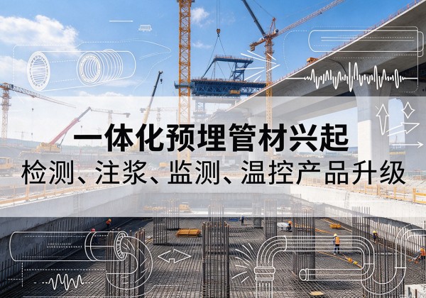肇东一体化管材产品兴起，声测注浆一体管、多功能预埋管应用增多